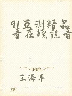 91亚洲精品在看在线观看高清