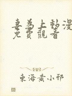 妻为上动漫全集免费观看