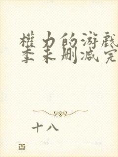 权力的游戏第八季未删减完整版