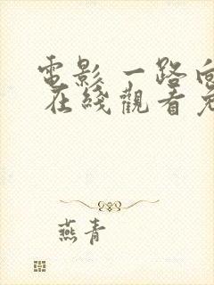 电影 一路向西 在线观看免费视