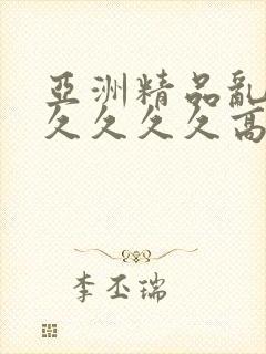 亚洲精品乱码久久久久久高潮