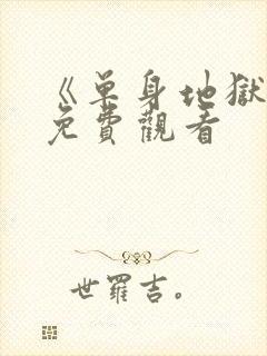 《单身地狱5》免费观看