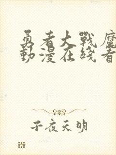 勇者大战魔物娘动漫在线看