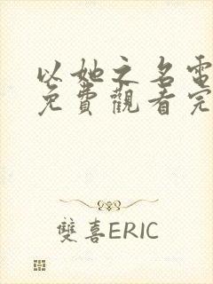 以她之名电视剧免费观看完整版高清