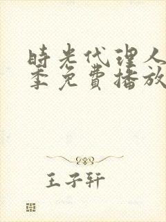 时光代理人第三季免费播放全集