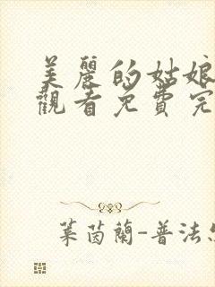 美丽的姑娘在线观看免费完整版高清