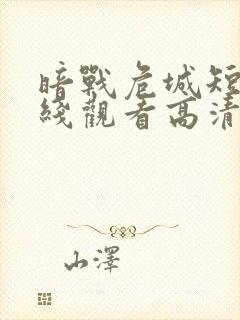 暗战危城短剧在线观看高清完整免费