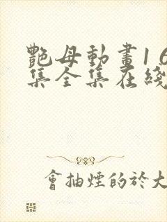 艳母动画1 6集全集在线观看封面