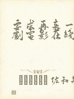 要求再来一次韩剧电影在线观看