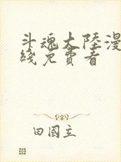 斗魂大陆漫画在线免费看封面