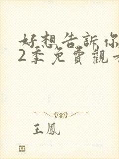 好想告诉你 第2季免费观看完整版高清