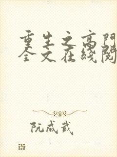 重生之高门贵女全文在线阅读