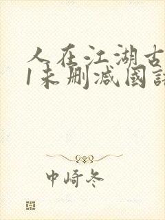 人在江湖古惑仔1未删减国语