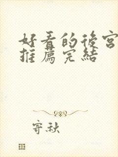 好看的后宫小说推荐完结封面