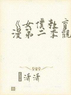 《女仆教育》动漫第二季观看免费