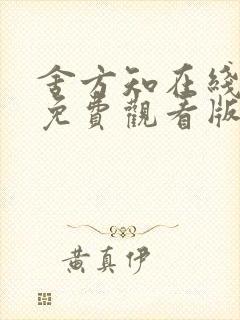 舍方知在线观看免费观看版