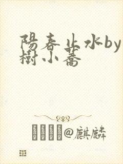 阳春止水by烟树小荞