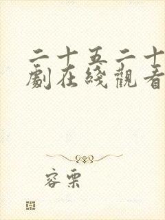 二十五二十一韩剧在线观看