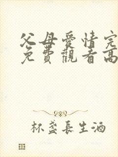 父母爱情完整版免费观看高清