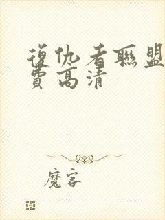 复仇者联盟4免费高清