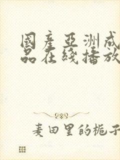 国产亚洲成人精品在线播放