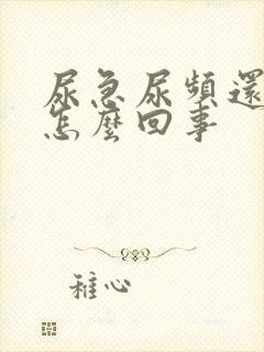 尿急尿频还痒是怎么回事