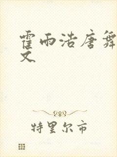 霍雨浩唐舞桐黄文