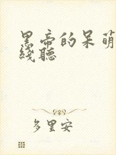 黑帝的呆萌妻在线听