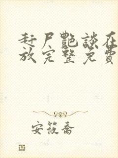 赶尸艳谈在线播放完整免费观看封面