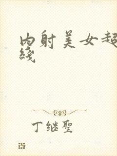内射美女超碰在线
