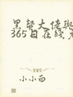 黑帮大佬与我的365日在线免费观看