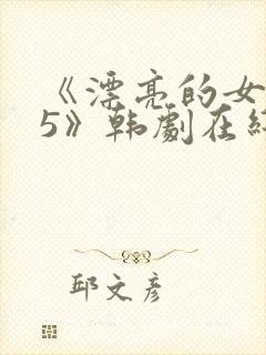 《漂亮的女邻居5》韩剧在线观看