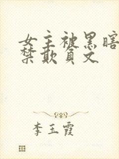 女主被黑瞎子囚禁欺负文