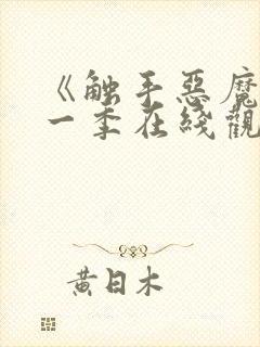 《触手恶魔》第一季在线观看