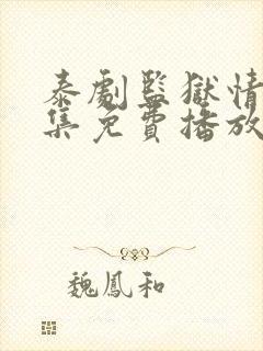 泰剧监狱情迷5集免费播放封面