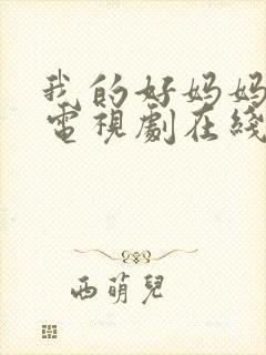 我的好妈妈韩剧电视剧在线观看免费高清全集