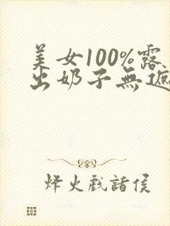 美女100%露出奶子无遮挡免费观看