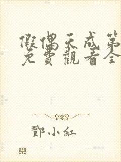 假偶天成第二季免费观看全集封面