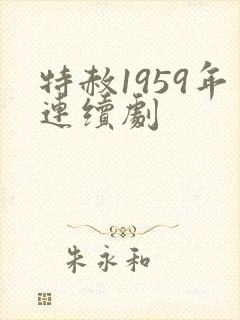 特赦1959年连续剧封面