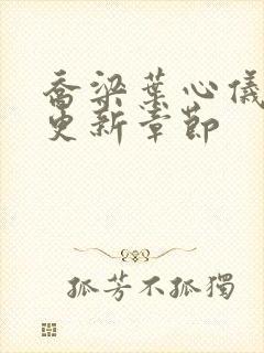 乔梁叶心仪最新更新章节