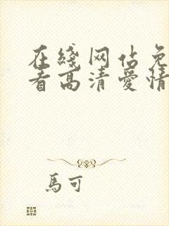 在线网站免费观看高清爱情电影