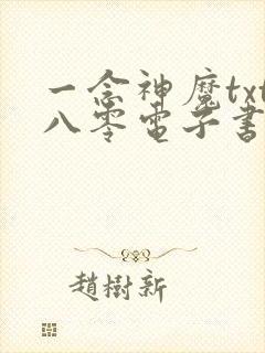 一念神魔txt八零电子书