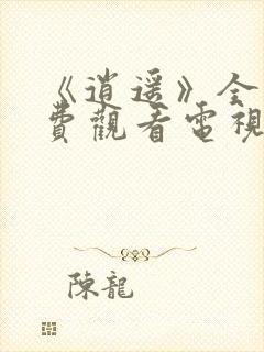 《逍遥》全集免费观看电视剧高清