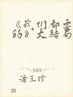 《我们都要好好的》大结局