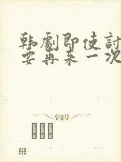 韩剧即使讨厌也要再来一次封面