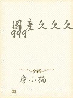 国产久久久精品999封面