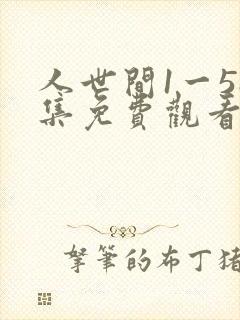 人世间1一58集免费观看剧情