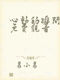 心动的瞬间网剧免费观看