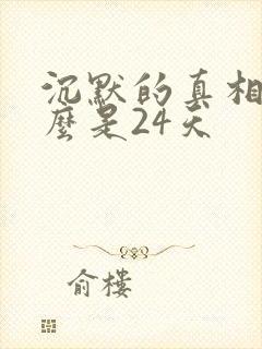 沉默的真相为什么是24天