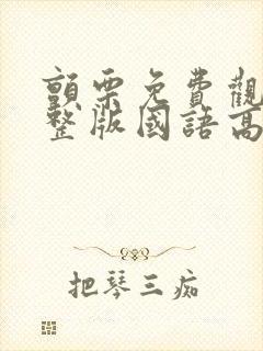 颤栗免费观看完整版国语高清